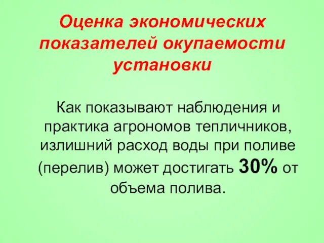 Оценка экономических показателей окупаемости установки Как показывают наблюдения и практика агрономов тепличников,