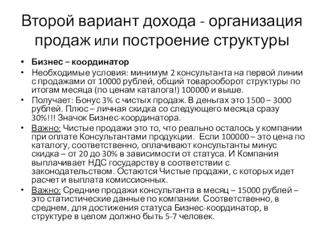 Второй вариант дохода - организация продаж или построение структуры Бизнес – координатор