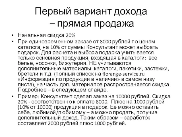 Первый вариант дохода – прямая продажа Начальная скидка 20% При единовременном заказе