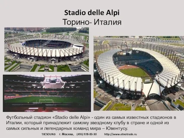 Stadio delle Alpi Торино- Италия Футбольный стадион «Stadio delle Alpi» - один
