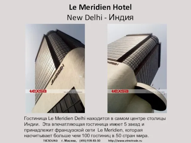Le Meridien Hotel New Delhi - Индия Гостиница Le Meridien Delhi находится