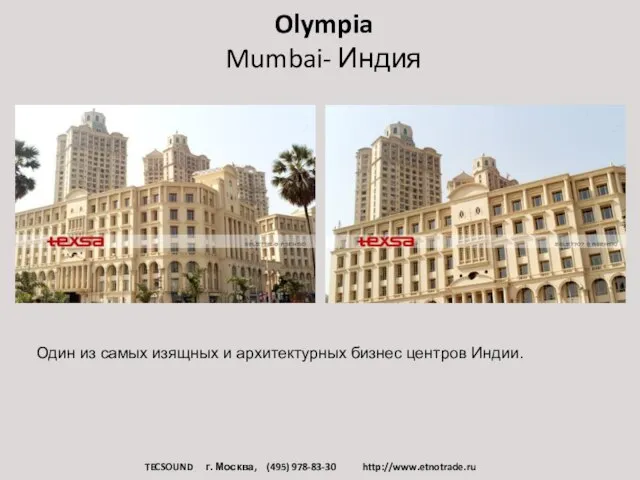 Olympia Mumbai- Индия Один из самых изящных и архитектурных бизнес центров Индии.