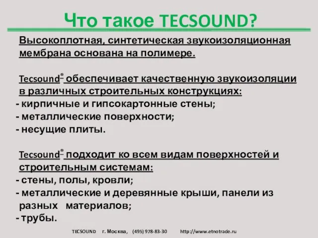 Что такое TECSOUND? Высокоплотная, синтетическая звукоизоляционная мембрана основана на полимере. Tecsound® обеспечивает