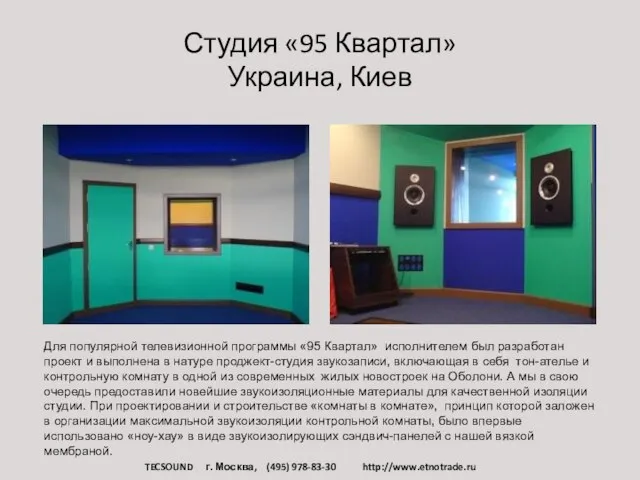 Студия «95 Квартал» Украина, Киев Для популярной телевизионной программы «95 Квартал» исполнителем