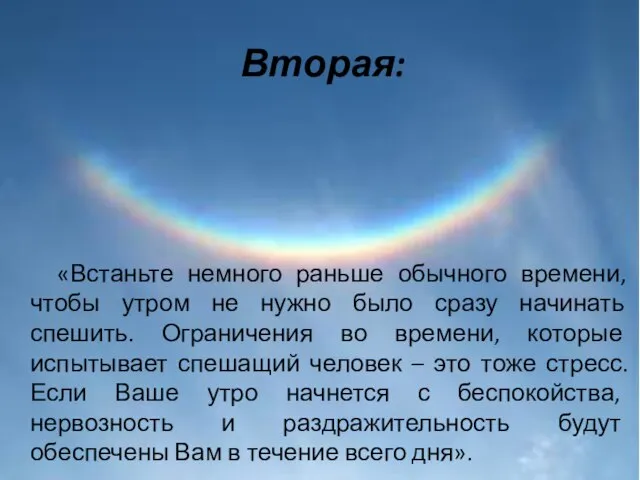 Вторая: «Встаньте немного раньше обычного времени, чтобы утром не нужно было сразу