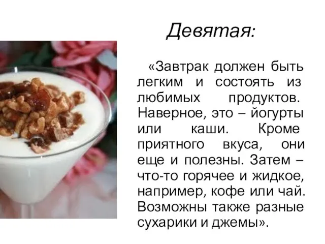 Девятая: «Завтрак должен быть легким и состоять из любимых продуктов. Наверное, это