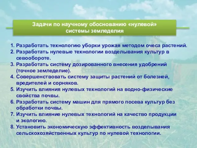 Задачи по научному обоснованию «нулевой» системы земледелия 1. Разработать технологию уборки урожая