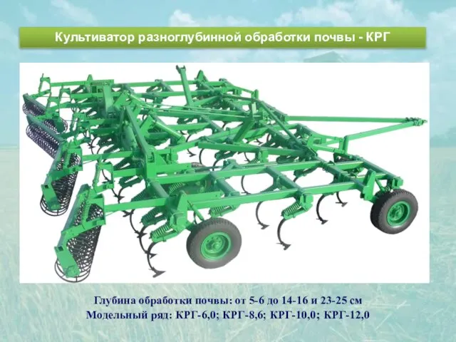 Культиватор разноглубинной обработки почвы - КРГ Глубина обработки почвы: от 5-6 до