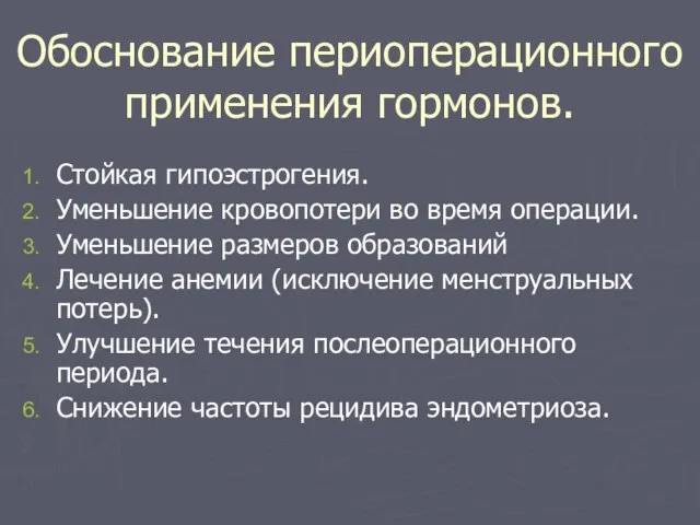 Обоснование периоперационного применения гормонов. Стойкая гипоэстрогения. Уменьшение кровопотери во время операции. Уменьшение