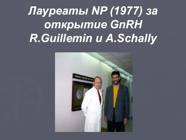 Лауреаты NP (1977) за открытие GnRH R.Guillemin и A.Schally