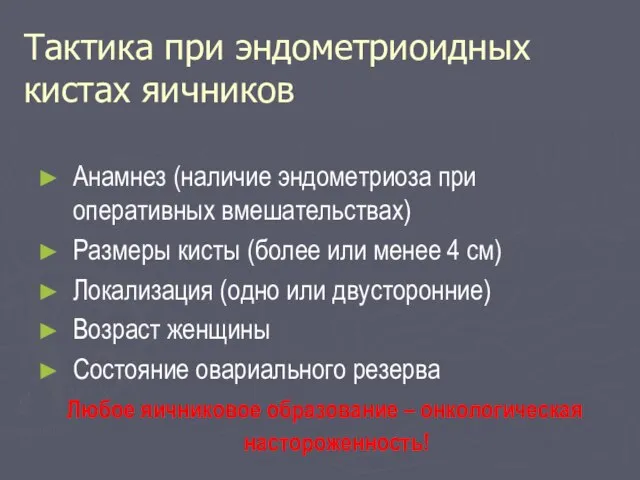 Тактика при эндометриоидных кистах яичников Анамнез (наличие эндометриоза при оперативных вмешательствах) Размеры