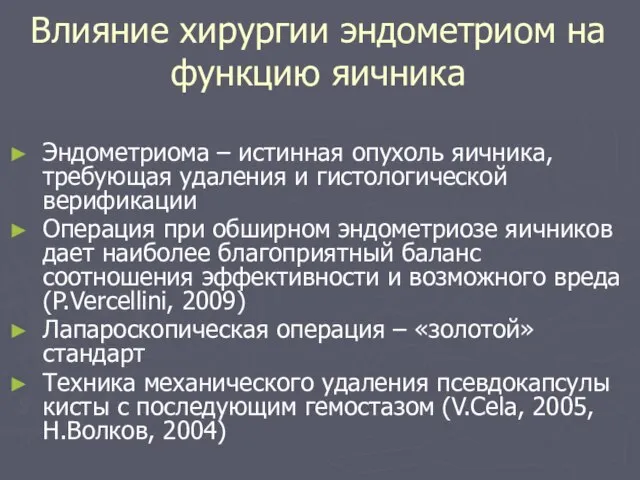 Влияние хирургии эндометриом на функцию яичника Эндометриома – истинная опухоль яичника, требующая