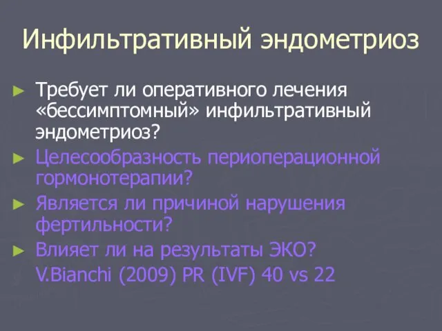 Инфильтративный эндометриоз Требует ли оперативного лечения «бессимптомный» инфильтративный эндометриоз? Целесообразность периоперационной гормонотерапии?