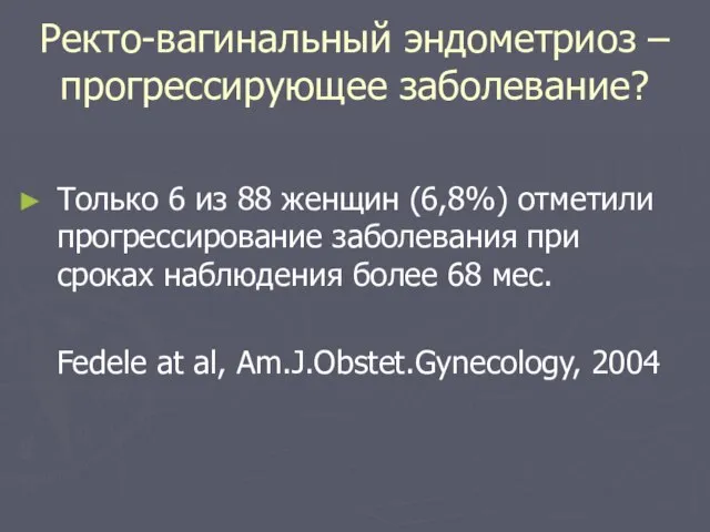 Ректо-вагинальный эндометриоз – прогрессирующее заболевание? Только 6 из 88 женщин (6,8%) отметили