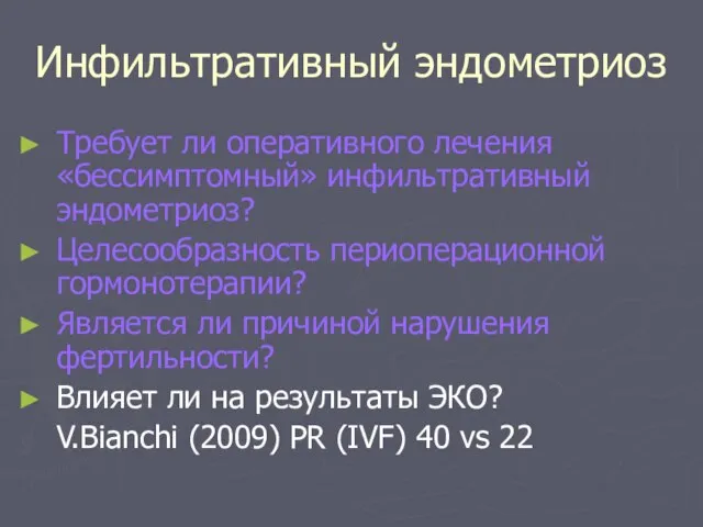 Инфильтративный эндометриоз Требует ли оперативного лечения «бессимптомный» инфильтративный эндометриоз? Целесообразность периоперационной гормонотерапии?