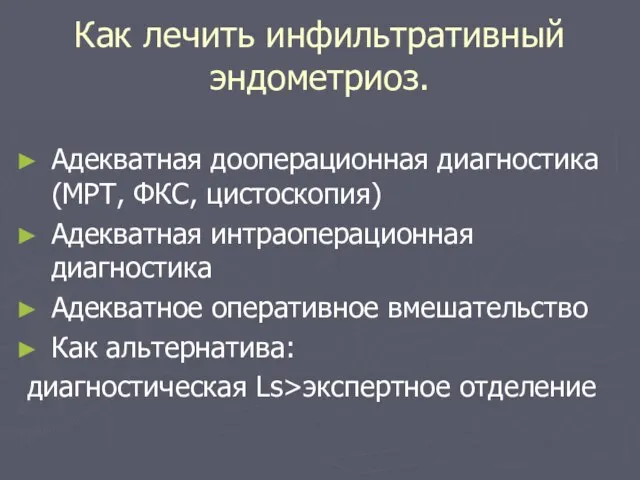 Как лечить инфильтративный эндометриоз. Адекватная дооперационная диагностика (МРТ, ФКС, цистоскопия) Адекватная интраоперационная