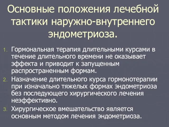 Основные положения лечебной тактики наружно-внутреннего эндометриоза. Гормональная терапия длительными курсами в течение