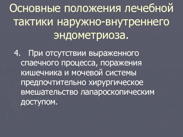 Основные положения лечебной тактики наружно-внутреннего эндометриоза. 4. При отсутствии выраженного спаечного процесса,