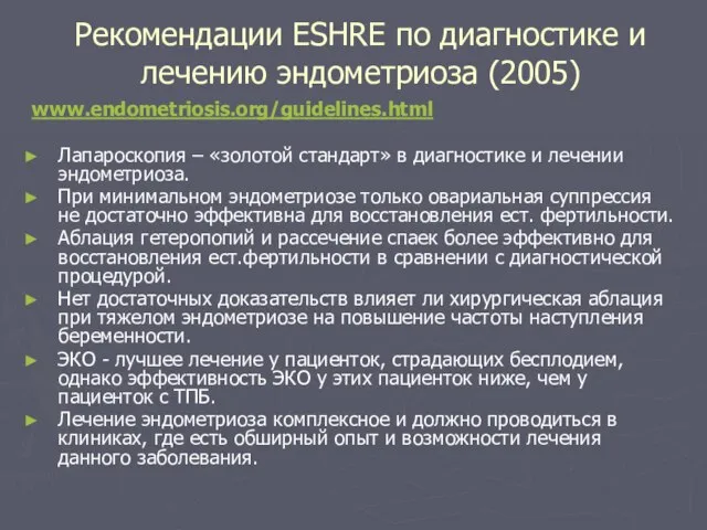 Рекомендации ESHRE по диагностике и лечению эндометриоза (2005) www.endometriosis.org/guidelines.html Лапароскопия – «золотой