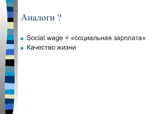 Аналоги ? Social wage = «социальная зарплата» Качество жизни