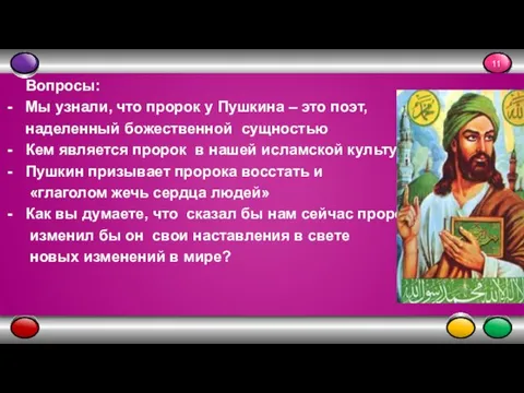 Вопросы: Мы узнали, что пророк у Пушкина – это поэт, наделенный божественной