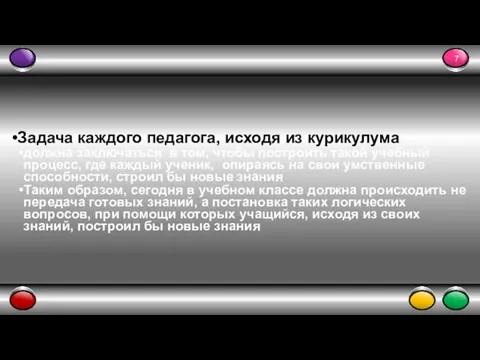 Задача каждого педагога, исходя из курикулума должна заключаться в том, чтобы построить