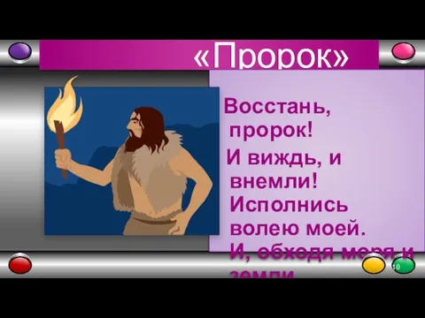 «Пророк» Восстань, пророк! И виждь, и внемли! Исполнись волею моей. И, обходя