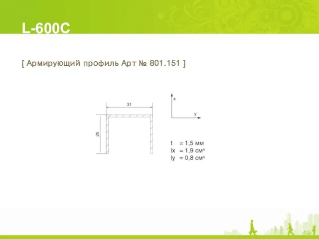 L-600C [ Армирующий профиль Арт № 801.151 ]