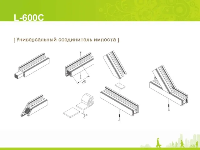 L-600C [ Универсальный соединитель импоста ]