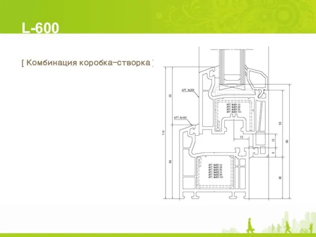 L-600 [ Комбинация коробка-створка ]