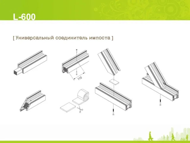 L-600 [ Универсальный соединитель импоста ]