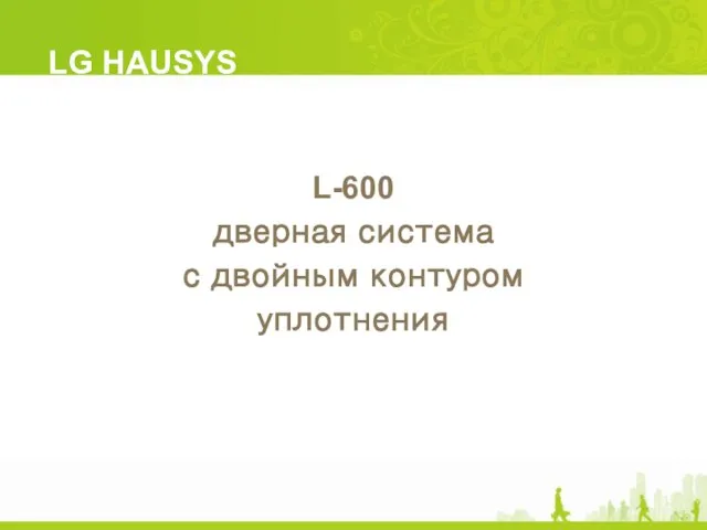 L-600 дверная система с двойным контуром уплотнения LG HAUSYS