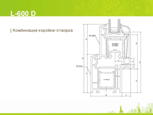 L-600 D [ Комбинация коробка-створка ]