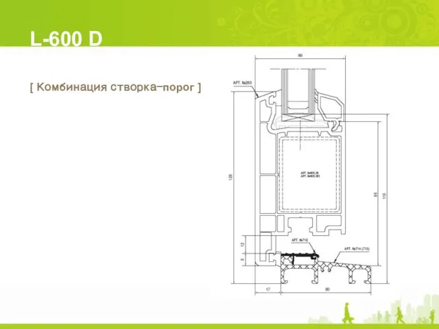 L-600 D [ Комбинация створка-порог ]