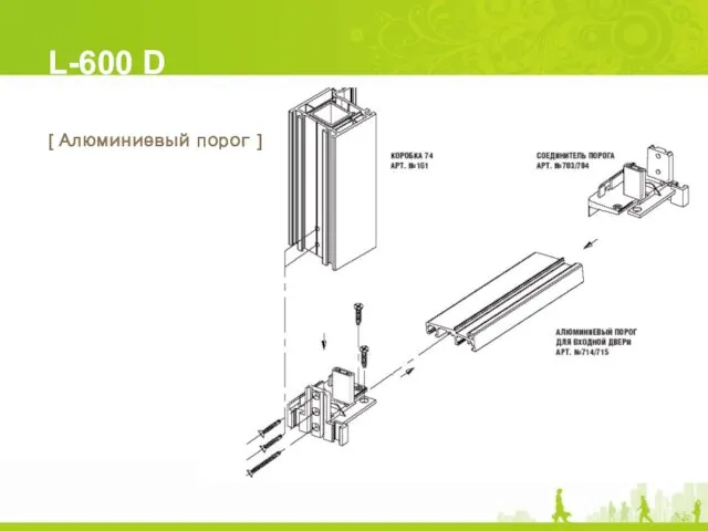 L-600 D [ Алюминиевый порог ]