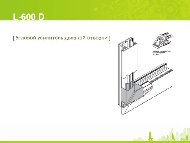 L-600 D [ Угловой усилитель дверной створки ]