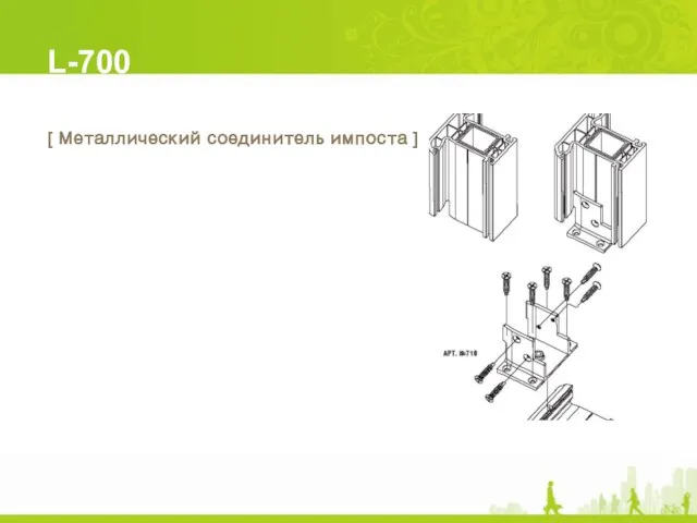 L-700 [ Металлический соединитель импоста ]