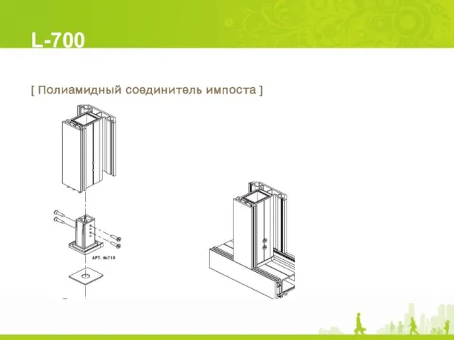 L-700 [ Полиамидный соединитель импоста ]