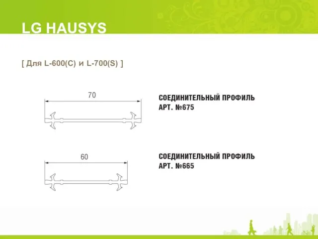 [ Для L-600(C) и L-700(S) ] LG HAUSYS