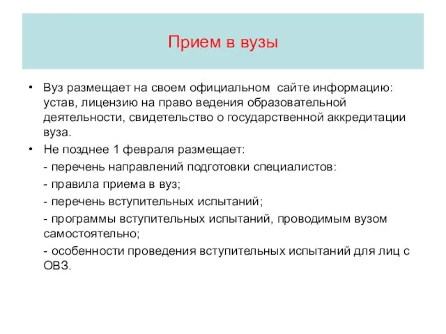 Прием в вузы Вуз размещает на своем официальном сайте информацию: устав, лицензию