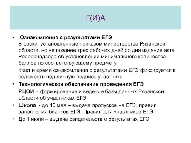 Г(И)А Ознакомление с результатами ЕГЭ В сроки, установленные приказом министерства Рязанской области,