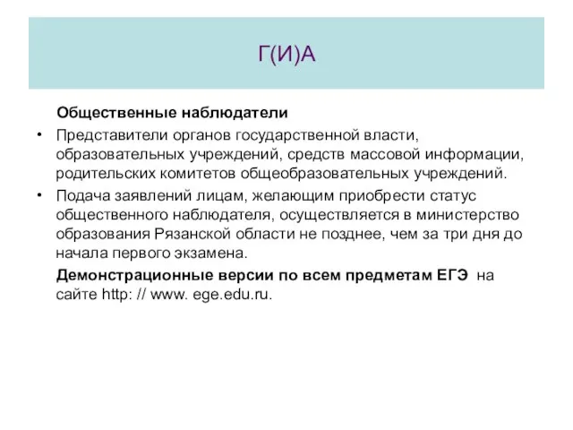 Г(И)А Общественные наблюдатели Представители органов государственной власти, образовательных учреждений, средств массовой информации,