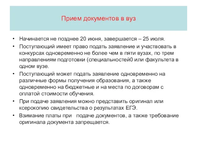 Прием документов в вуз Начинается не позднее 20 июня, завершается – 25