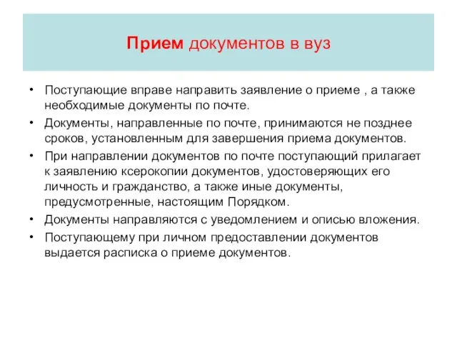 Прием документов в вуз Поступающие вправе направить заявление о приеме , а