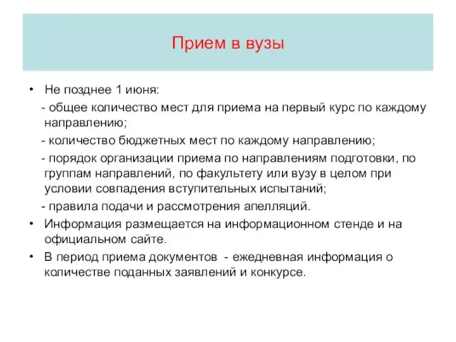 Прием в вузы Не позднее 1 июня: - общее количество мест для