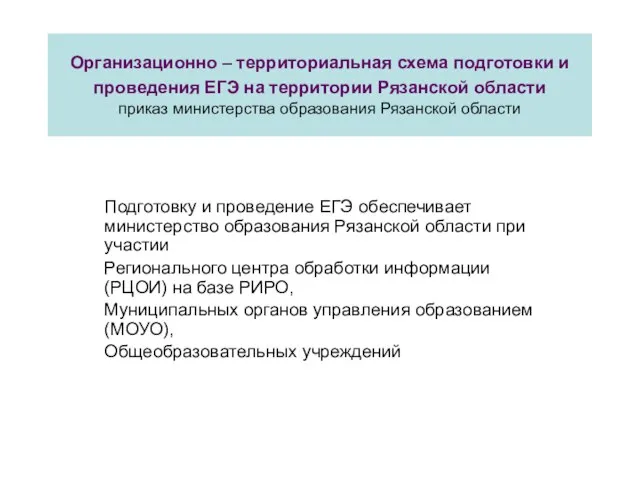 Организационно – территориальная схема подготовки и проведения ЕГЭ на территории Рязанской области