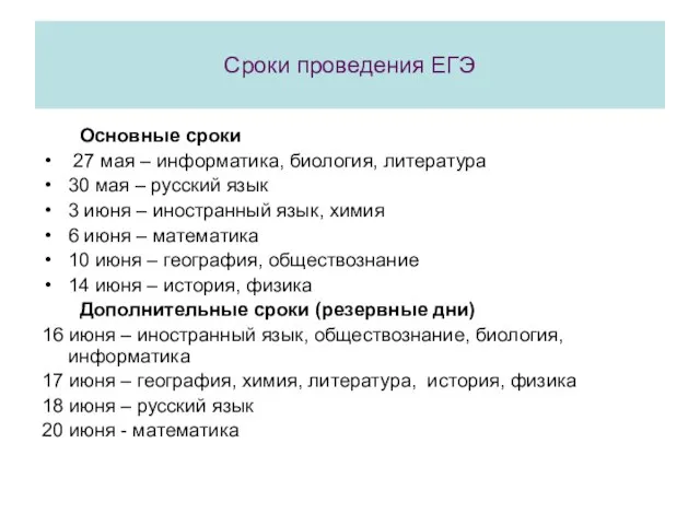 Сроки проведения ЕГЭ Основные сроки 27 мая – информатика, биология, литература 30