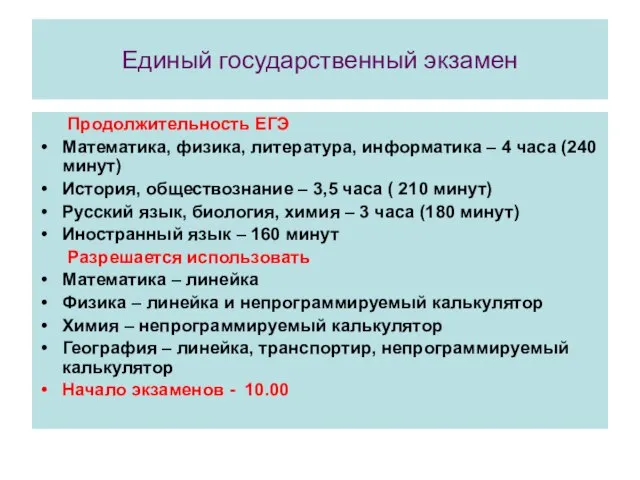 Единый государственный экзамен Продолжительность ЕГЭ Математика, физика, литература, информатика – 4 часа