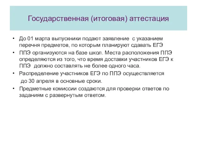 Государственная (итоговая) аттестация До 01 марта выпускники подают заявление с указанием перечня