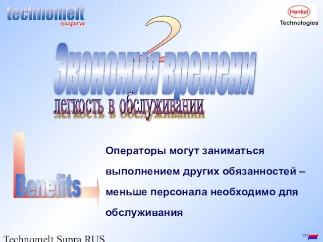 Technomelt Supra RUS / Igor Shiroky 2 Экономия времени Операторы могут заниматься